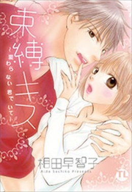 束縛キス～変わらない君でいて～