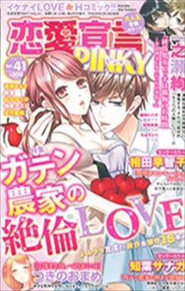 恋愛宣言PINKY vol.41