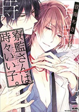 寮監さんは時々いい子。