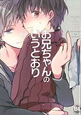 お兄ちゃんのいうとおり