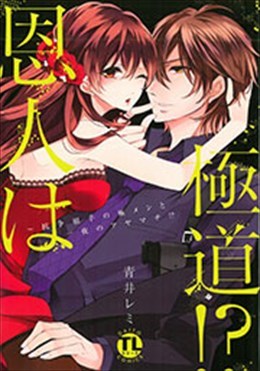 恩人は極道!? ～抗争相手の極メンと一夜のアヤマチ!?