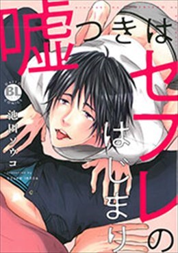 嘘つきはセフレのはじまり