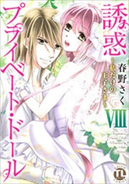 誘惑プライベート・ドール Ⅷ～私だけの王子さま～