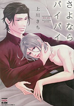 さよならバイバイ