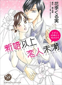 新婚以上恋人未満