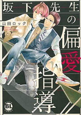 坂下先生の偏愛指導