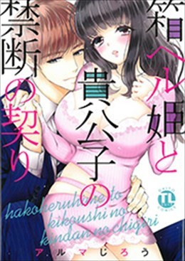 箱ヘル姫と貴公子禁断の契り