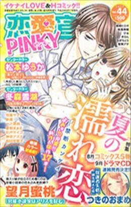 恋愛宣言PINKY vol.44