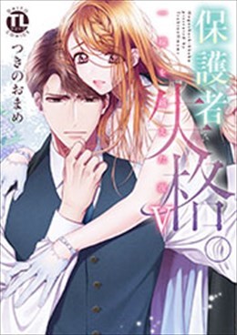 保護者失格。一線を越えた夜 Ⅴ