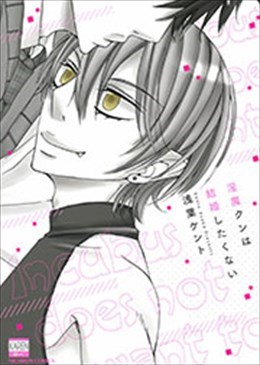 淫魔クンは結婚したくない