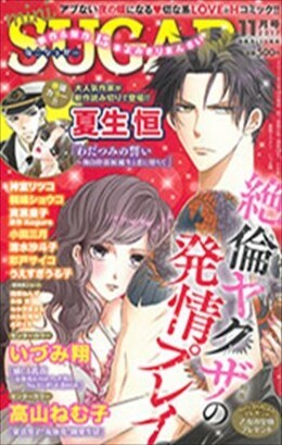 miniSUGAR 2017年11月号