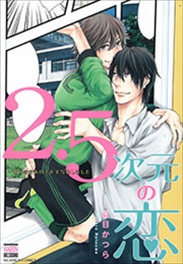2.5次元の恋~大好きなあの子が実写化しました