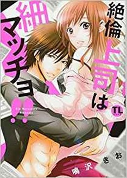 絶倫上司は細マッチョ!!