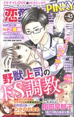 恋愛宣言PINKY vol.45