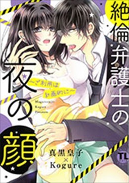絶倫弁護士の夜の顔～ご利用は計画的に～
