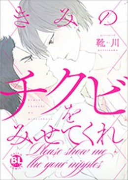 きみのチクビをみせてくれ