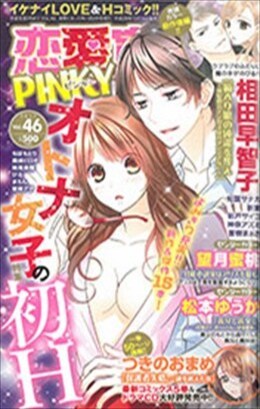 恋愛宣言PINKY vol.46