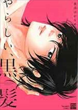やらしい、黒髪