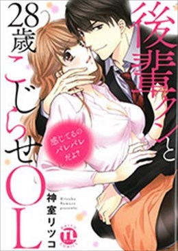 感じてるのバレバレだよ? 後輩クンと28歳こじらせOL