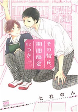 その彼氏、期間限定につき