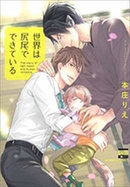 世界は尻尾でできている