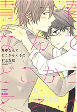 青春なんてどこからくるの