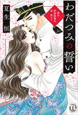 わだつみの誓い