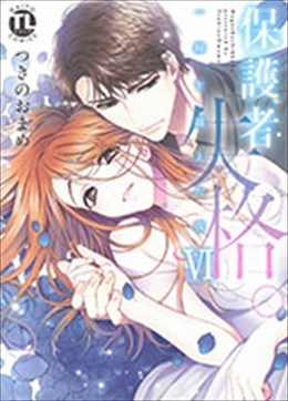 保護者失格　一線を越えた夜 Ⅵ