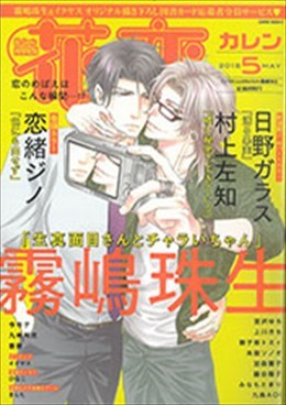 花恋 2018年5月号