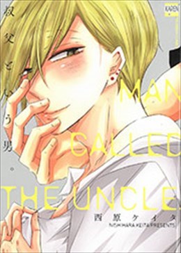 叔父という男。