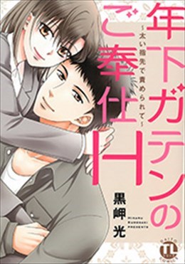 年下ガテンのご奉仕Ｈ～太い指先で責められて～
