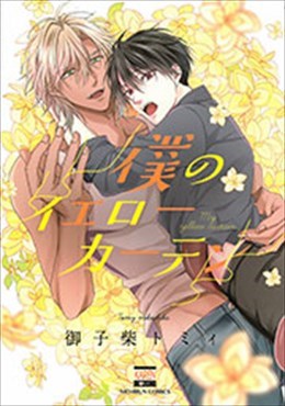 僕のイエローカーテン