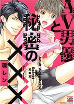 AV男優と秘密の×××