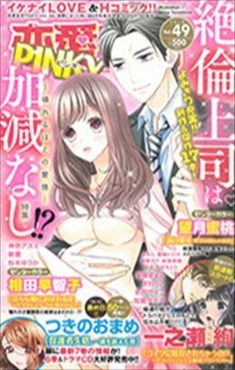恋愛宣言PINKY vol.49