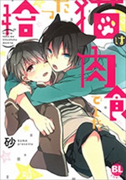 拾った猫は肉食でした