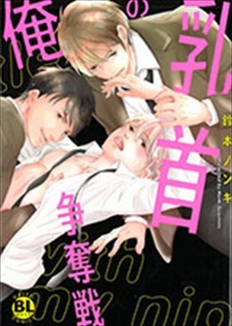 俺の乳首争奪戦