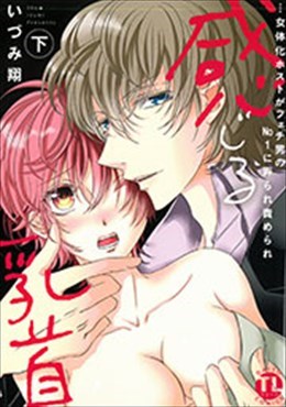 感じる乳首 下 …女体化ホストがフェチ男のナンバーに弄られ責められ