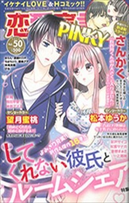 恋愛宣言PINKY vol.50