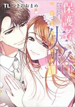 保護者失格。一線を越えた夜 Ⅶ