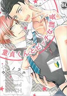 童貞くんとビッチな課長