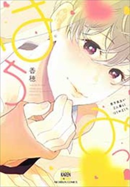 はちみつ～男子高生が2人暮らしはじめました～