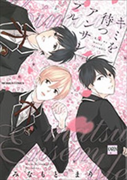 キミを待つアンサンブル