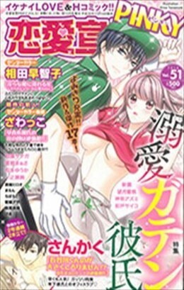 恋愛宣言PINKY vol.51