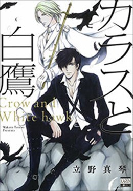 カラスと白鷹