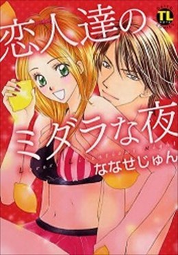 恋人達のミダラな夜