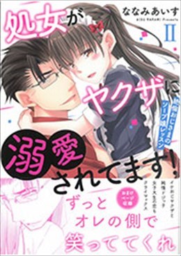 処女がヤクザに溺愛されてます! Ⅱ～絶倫おじさまのソープ嬢レッスン～