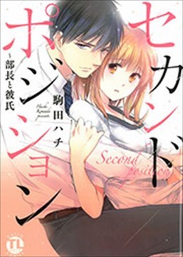 セカンドポジション～部長と彼氏