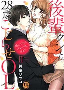 感じてるのバレバレだよ? 後輩クンと28歳こじらせOL Ⅱ