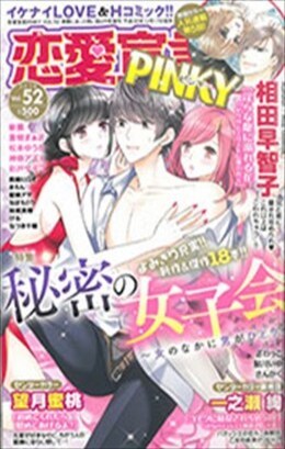 恋愛宣言PINKY vol.52