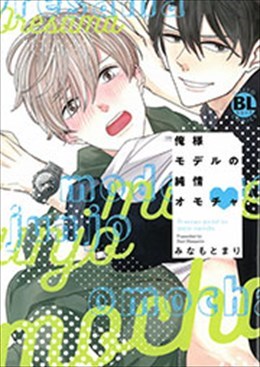 俺様モデルの純情オモチャ